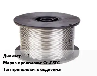Проволока сварочная 1.2 Сталь: Св-08ГС омедненная